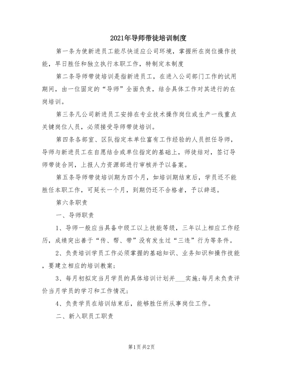 2021年导师带徒培训制度.doc_第1页