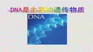DNA是主要的遗传物质的说课PPT课件