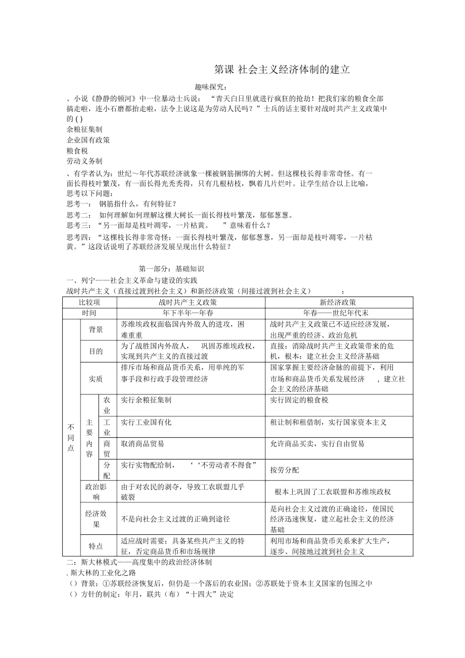 高中歷史經(jīng)濟史知識祥解及重難點探究第三單元各國經(jīng)濟體制的創(chuàng)新和調(diào)整第14課社會主義經(jīng)濟體制的建立素材岳_第1頁