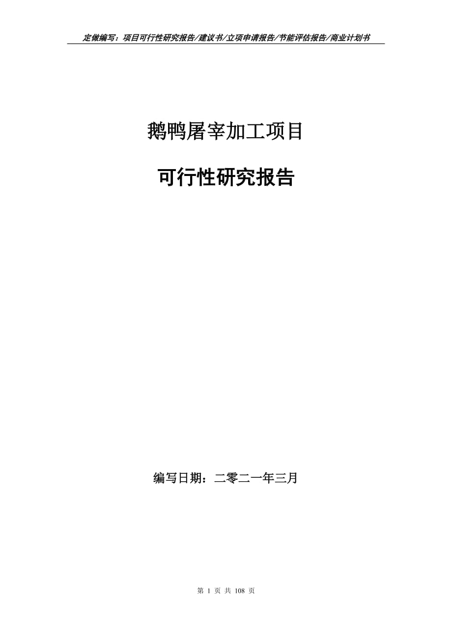 鹅鸭屠宰加工项目可行性研究报告立项申请_第1页