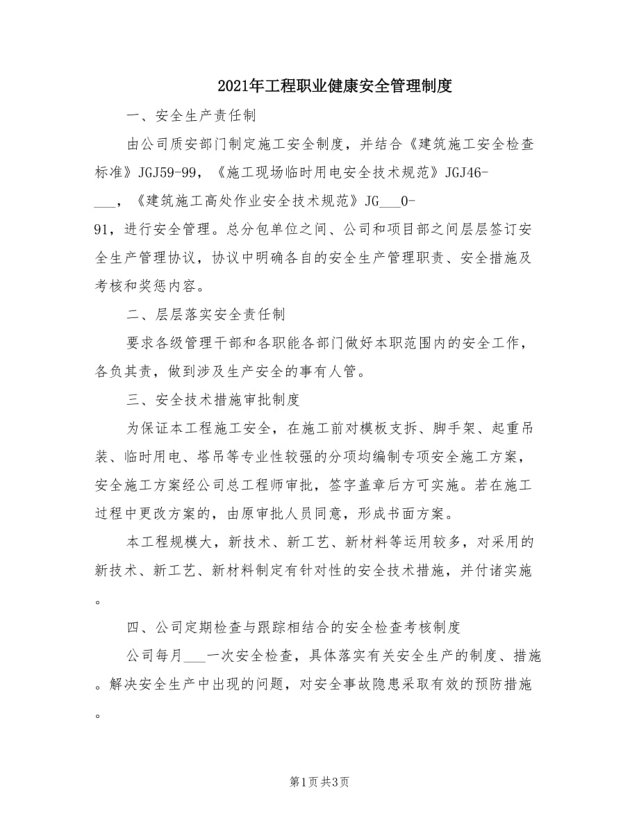 2021年工程职业健康安全管理制度.doc_第1页