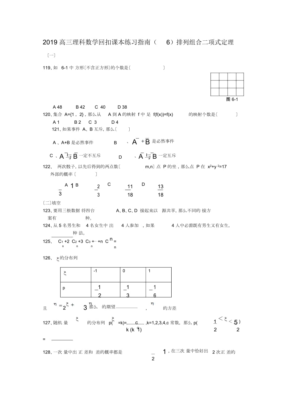 高三理科数学回扣课本练习指南(六)排列组合二项式定理_第1页