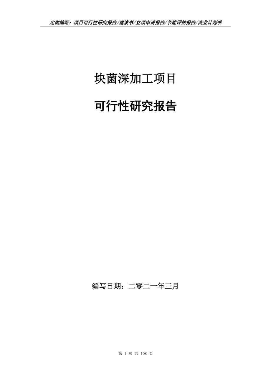 块菌深加工项目可行性研究报告立项申请_第1页