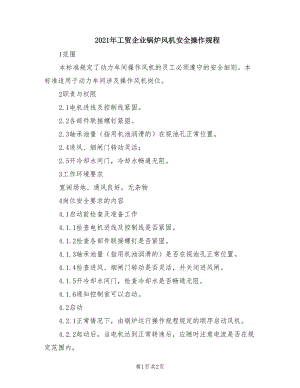 2021年工貿企業(yè)鍋爐風機安全操作規(guī)程.doc