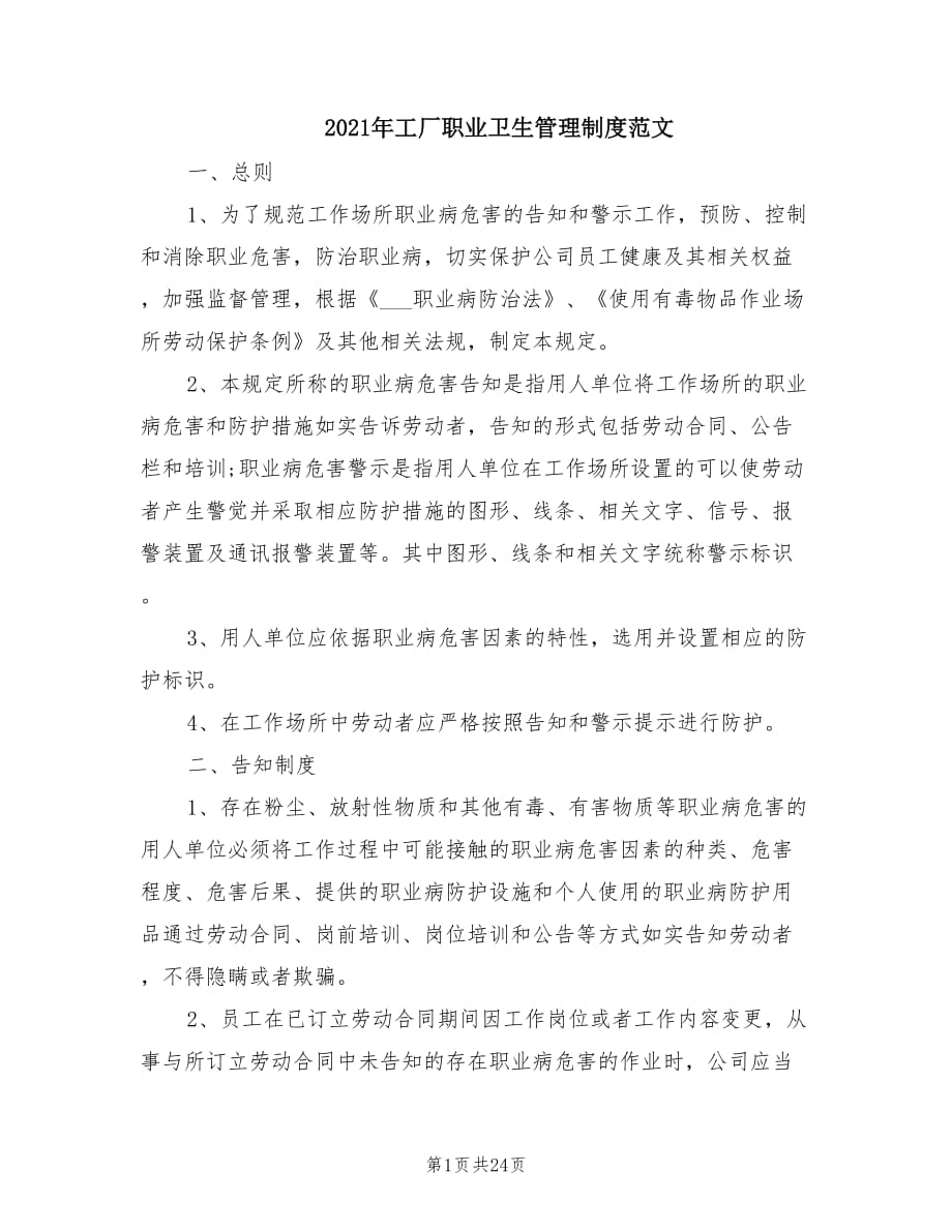 2021年工厂职业卫生管理制度范文.doc_第1页