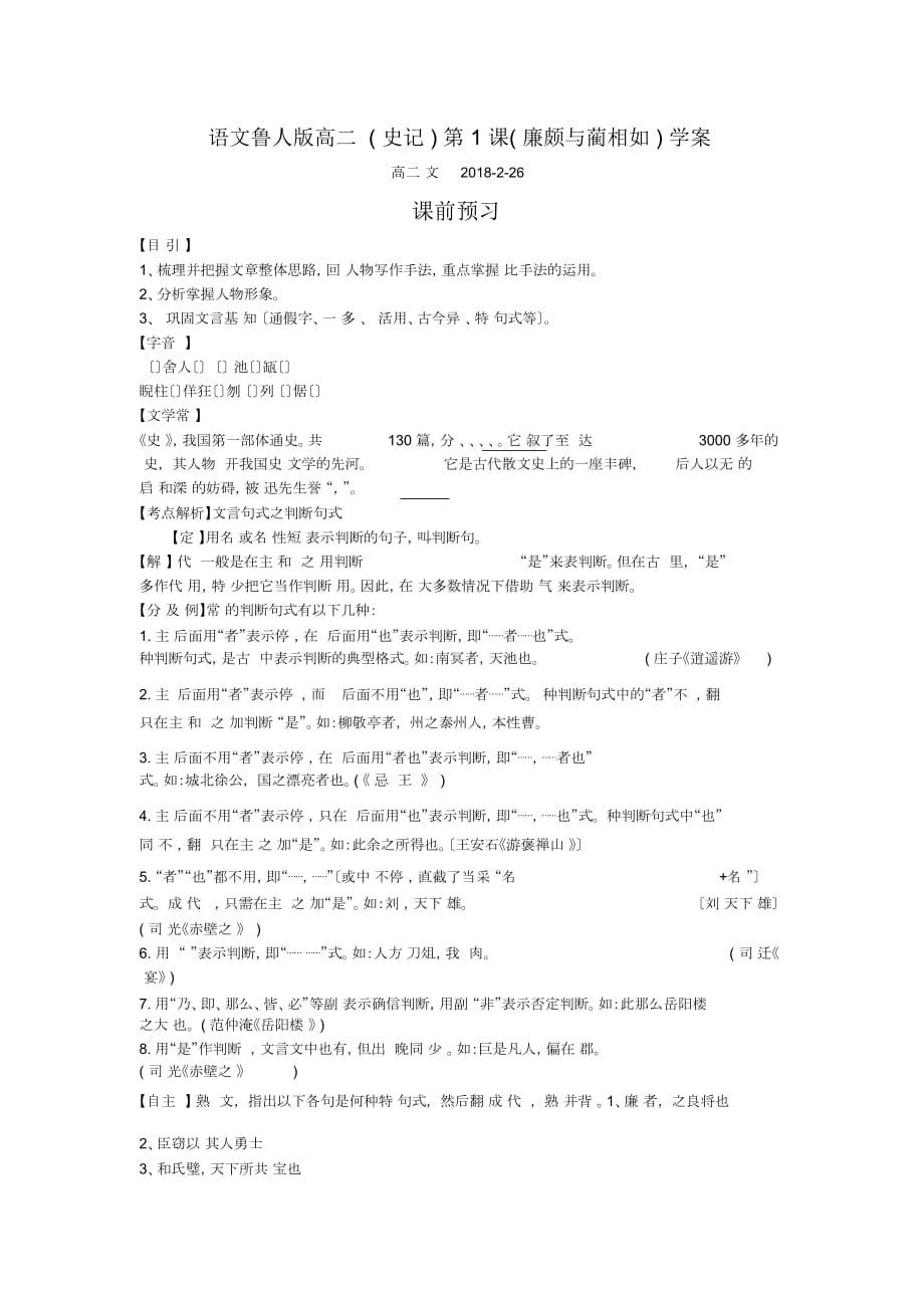 語文魯人版高二(史記)第1課(廉頗與藺相如)學(xué)案_第1頁