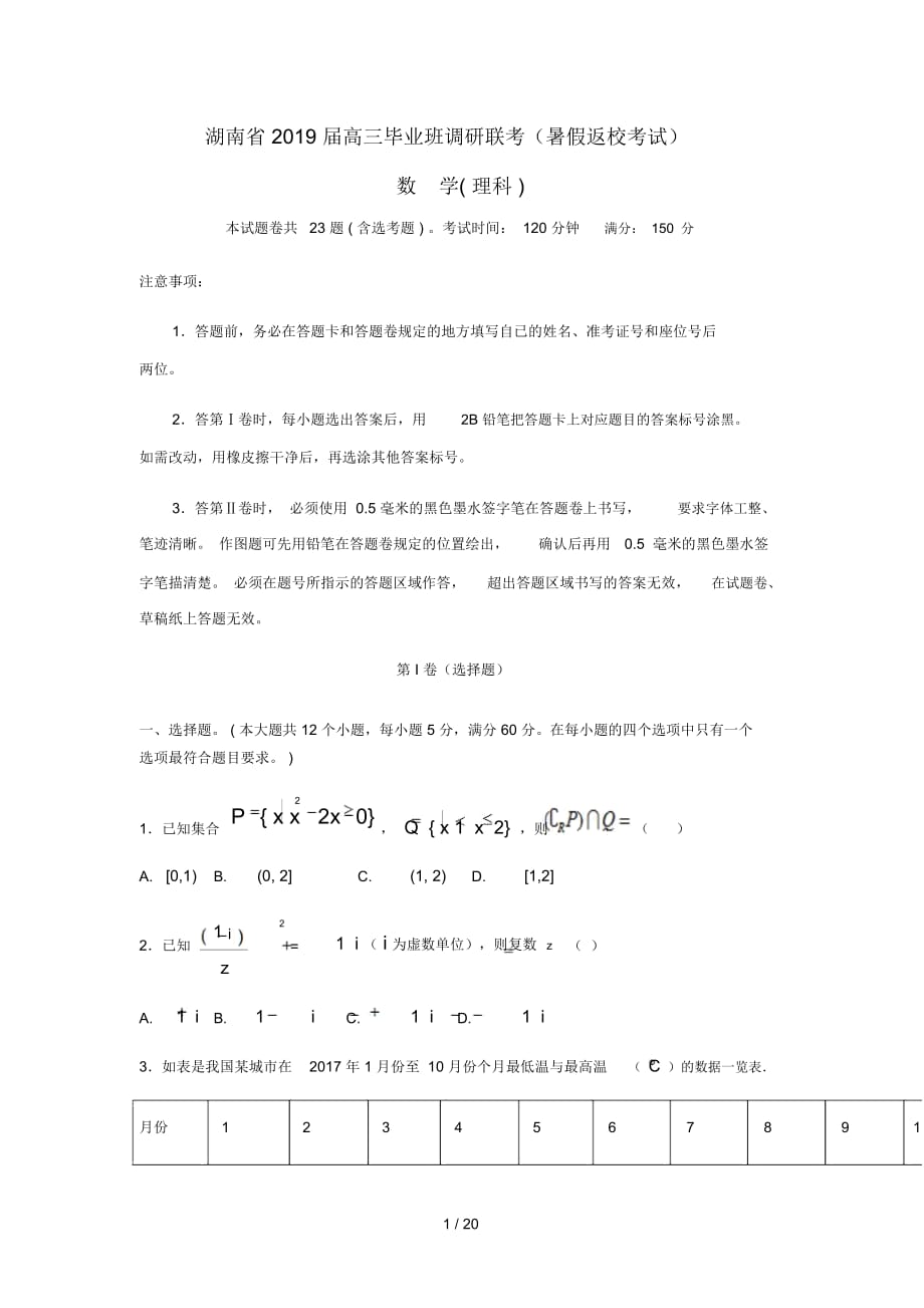 湖南省八校高三數(shù)學(xué)畢業(yè)班調(diào)研聯(lián)考暑假返?？荚囋囶}理_第1頁(yè)