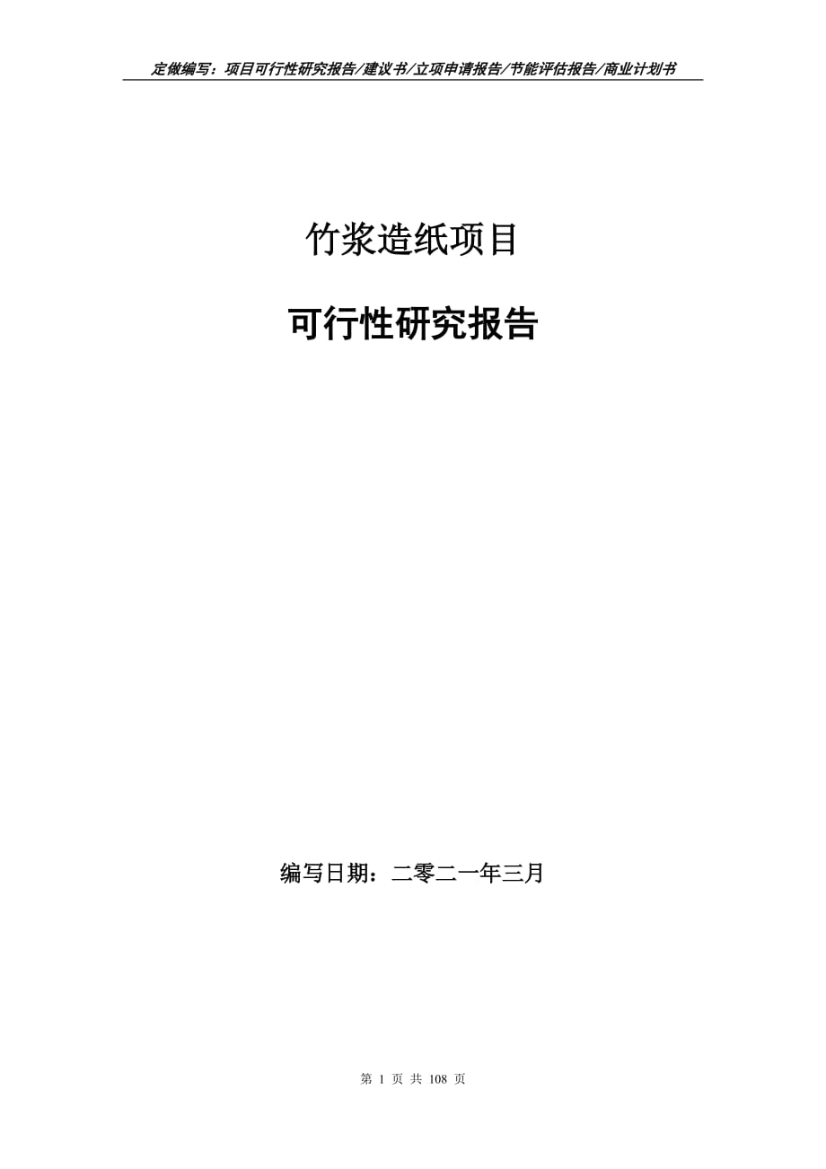 竹浆造纸项目可行性研究报告立项申请_第1页