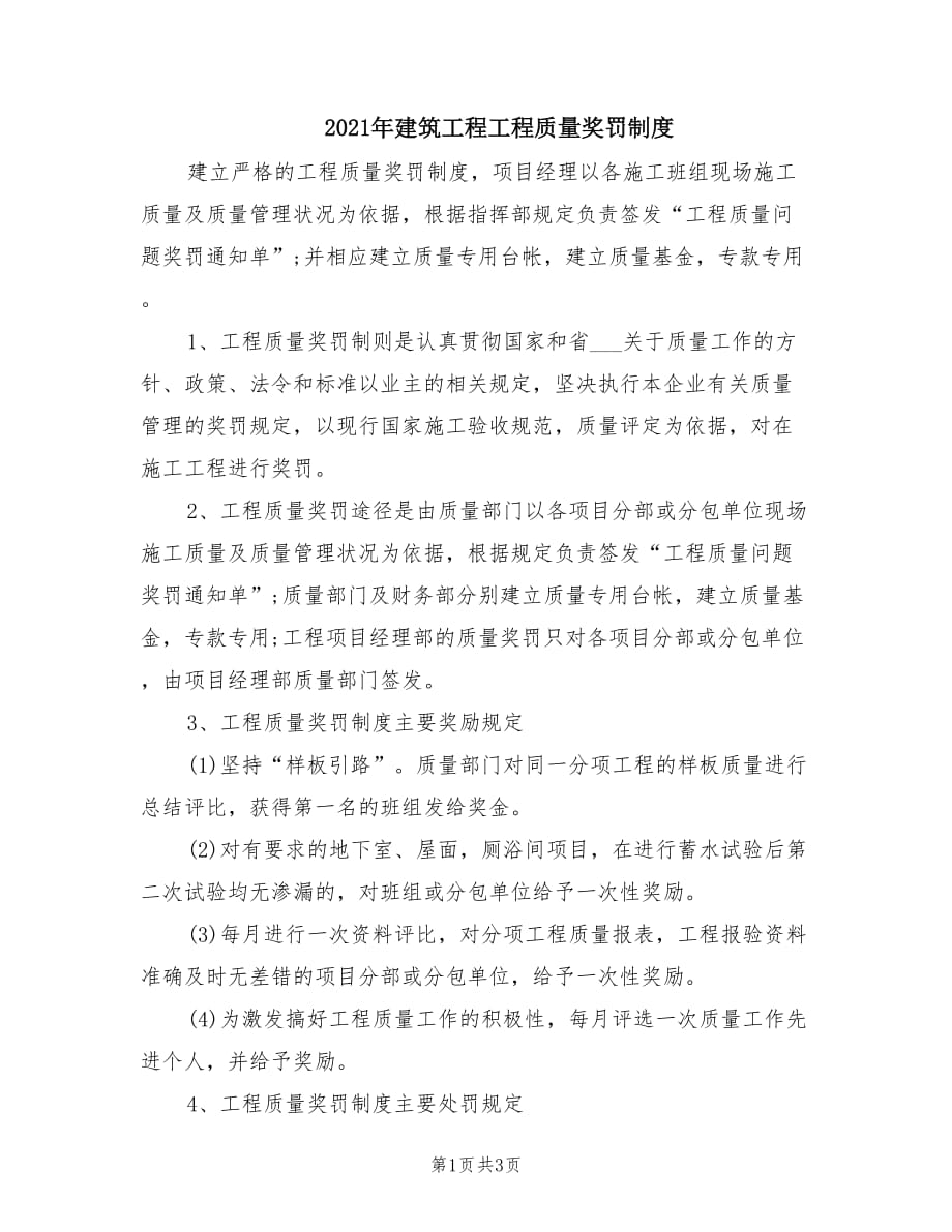 2021年建筑工程工程质量奖罚制度.doc_第1页