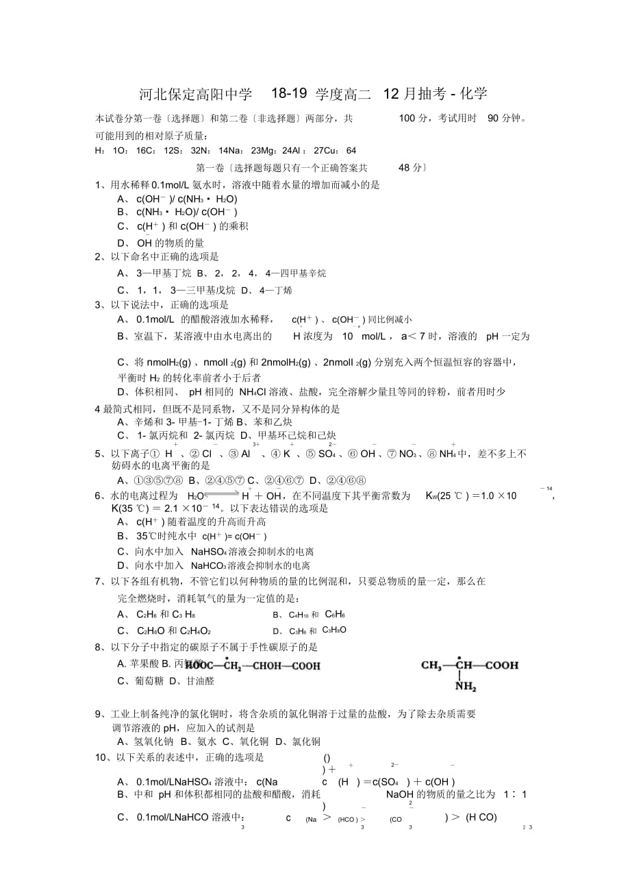 河北保定高陽中學(xué)18-19學(xué)度高二12月抽考-化學(xué)_第1頁