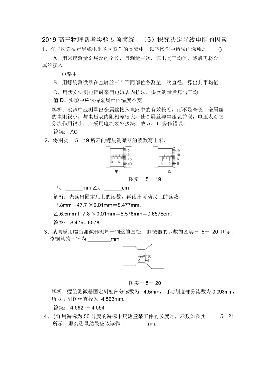 高三物理備考實(shí)驗(yàn)專項(xiàng)演練(五)探究決定導(dǎo)線電阻的因素_第1頁