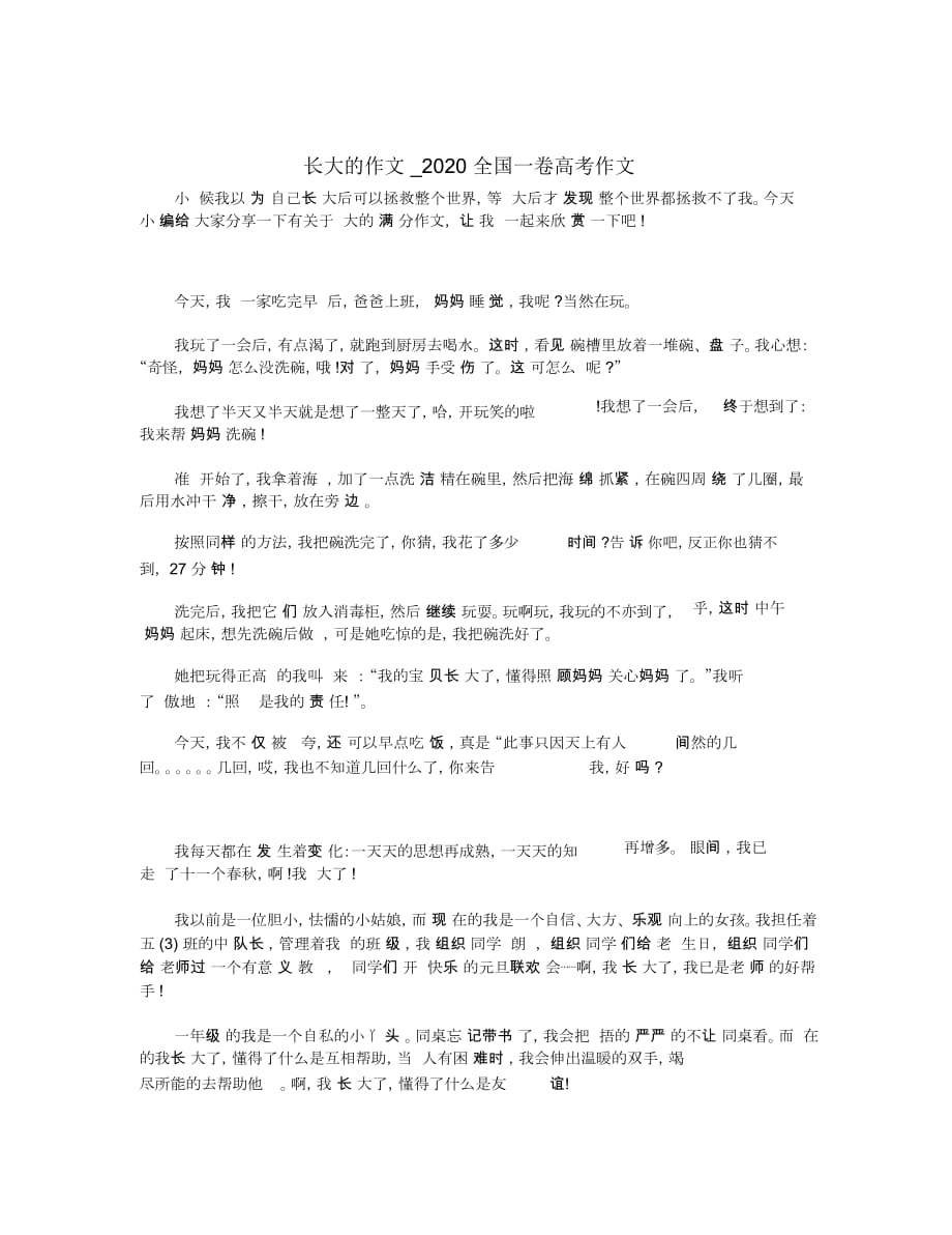 長大的作文_2020全國一卷高考作文_第1頁