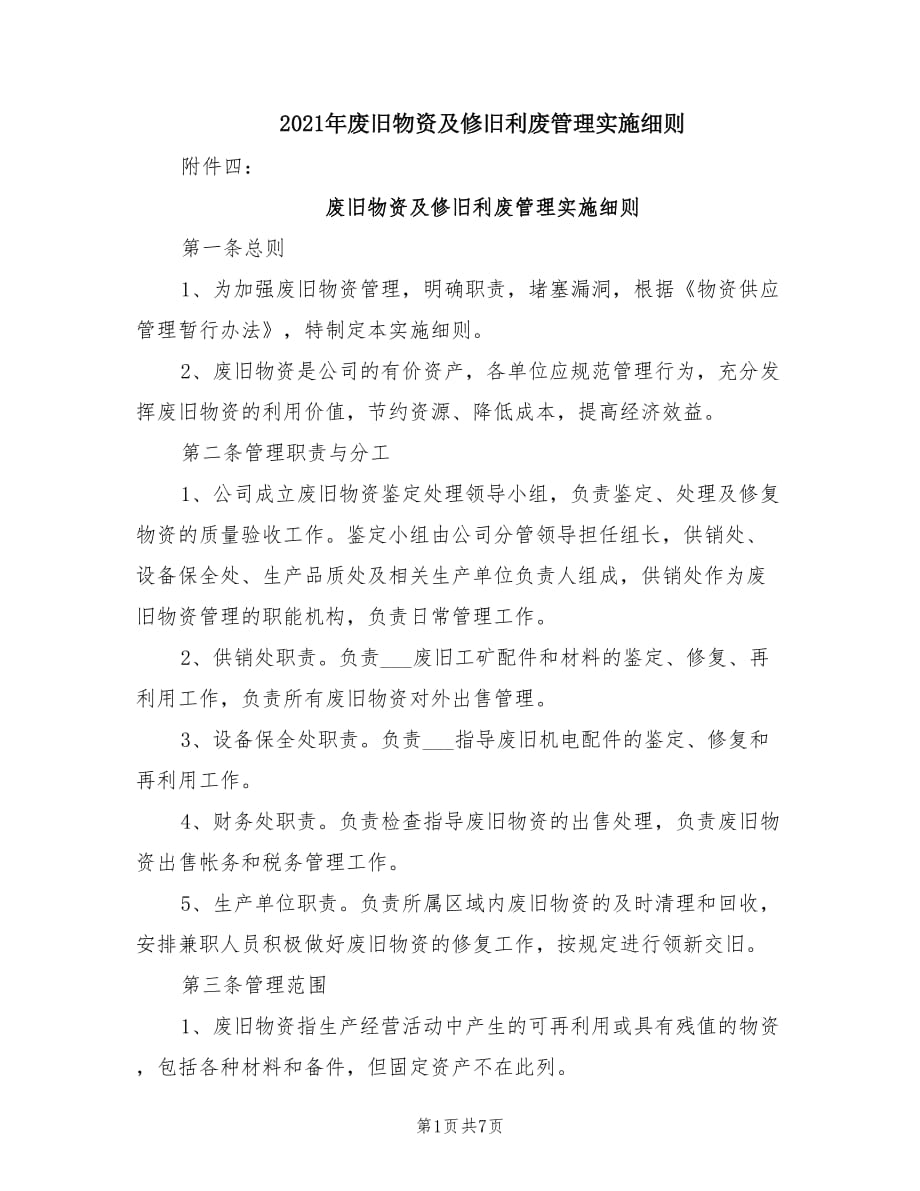 2021年废旧物资及修旧利废管理实施细则.doc_第1页