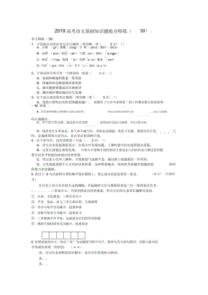 高考語文基礎(chǔ)知識題搶分特練(30)