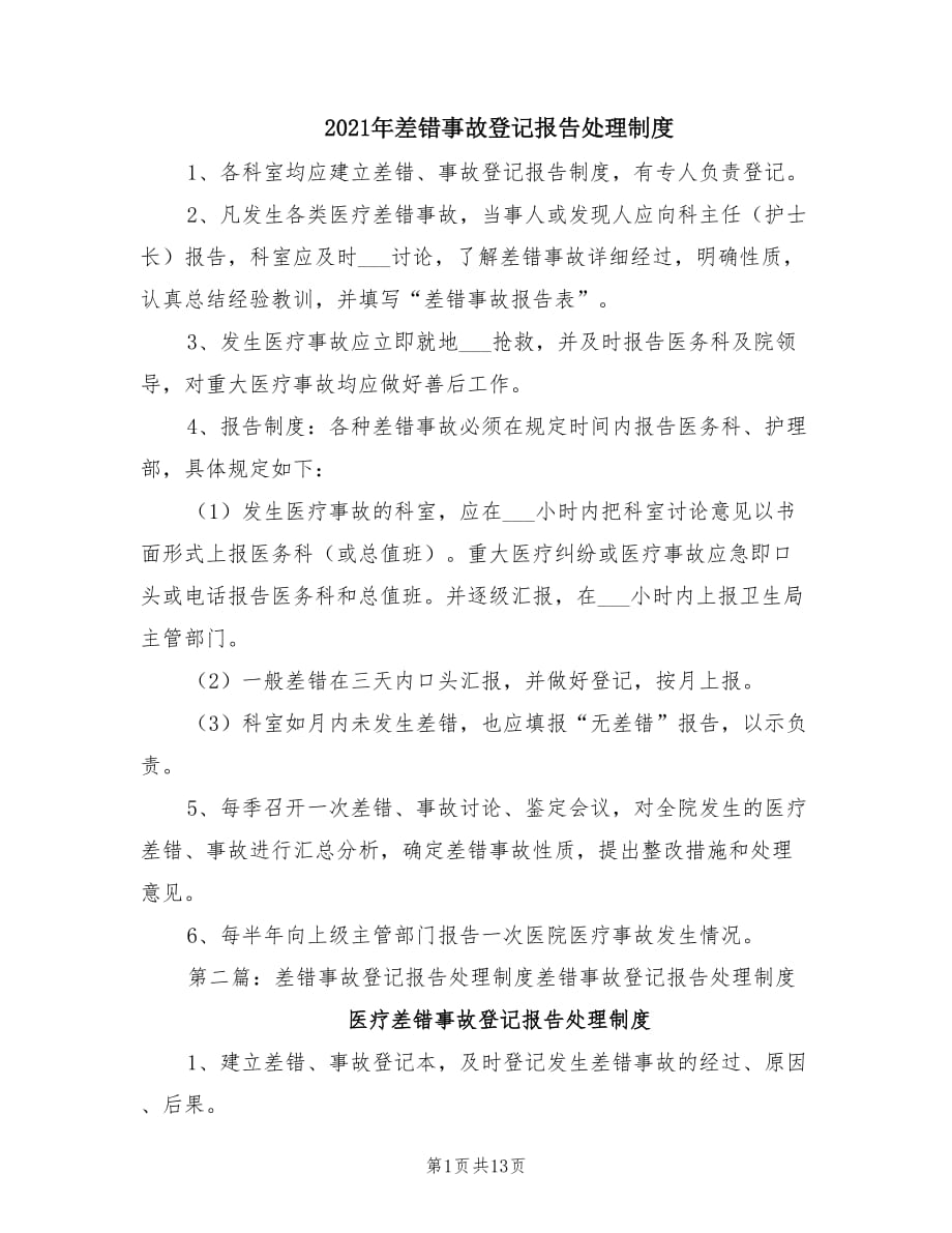 2021年差错事故登记报告处理制度.doc_第1页