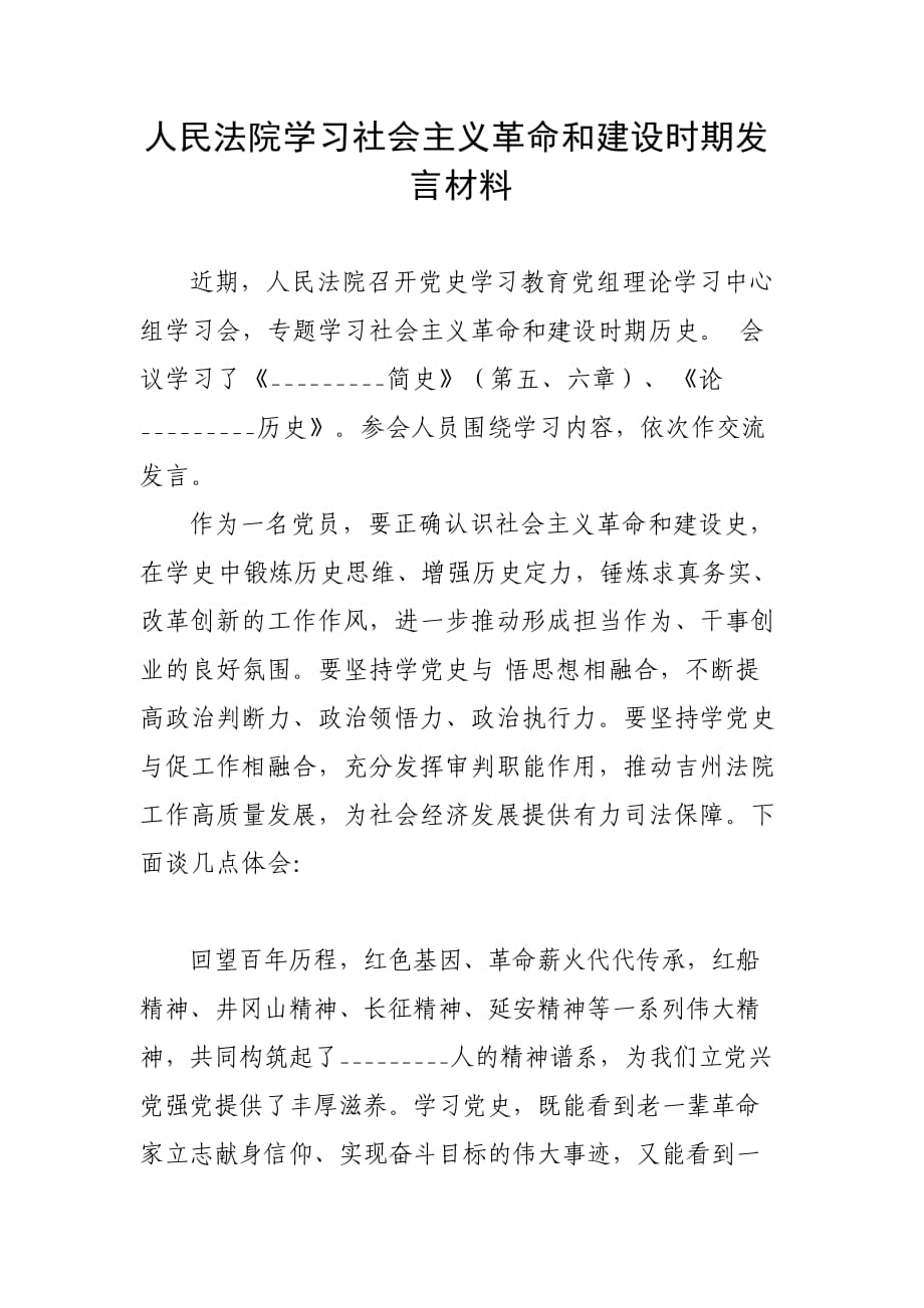 人民法院学习社会主义革命和建设时期发言材料_第1页