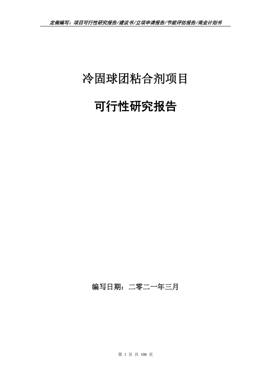 冷固球团粘合剂项目可行性研究报告立项申请_第1页