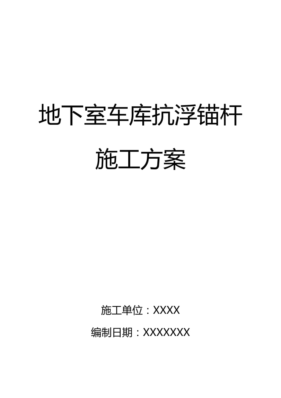 地下室車庫抗浮錨桿施工方案_第1頁