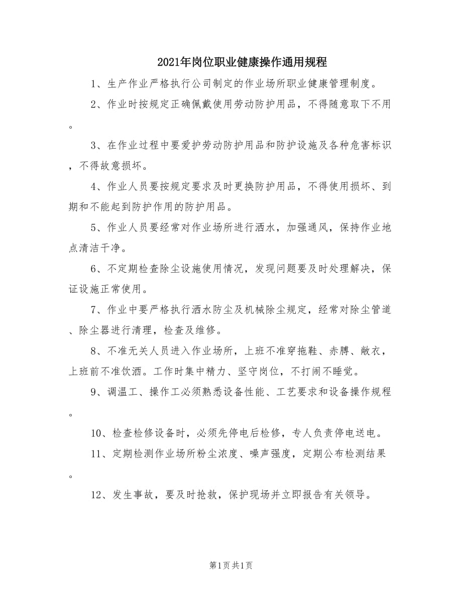 2021年岗位职业健康操作通用规程.doc_第1页