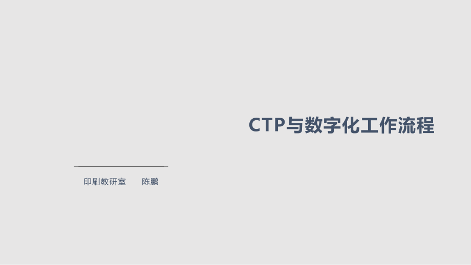 CTP及数字化工作流程基本概况PPT课件_第1页