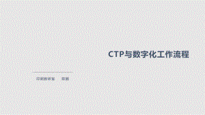 CTP及数字化工作流程基本概况PPT课件