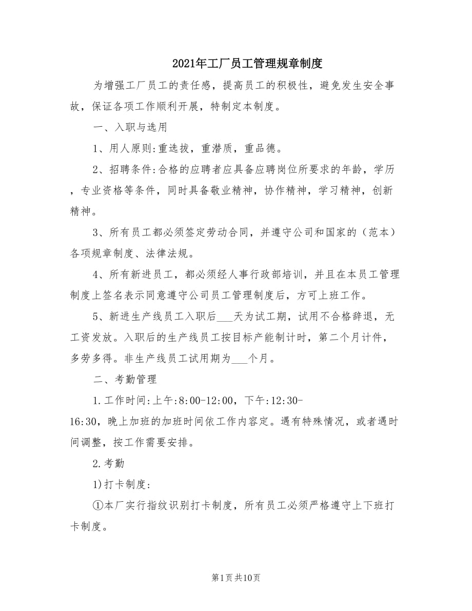 2021年工厂员工管理规章制度.doc_第1页