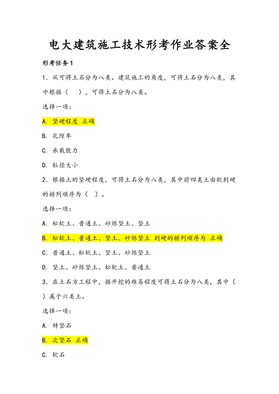 电大建筑施工技术形考作业全-_第1页