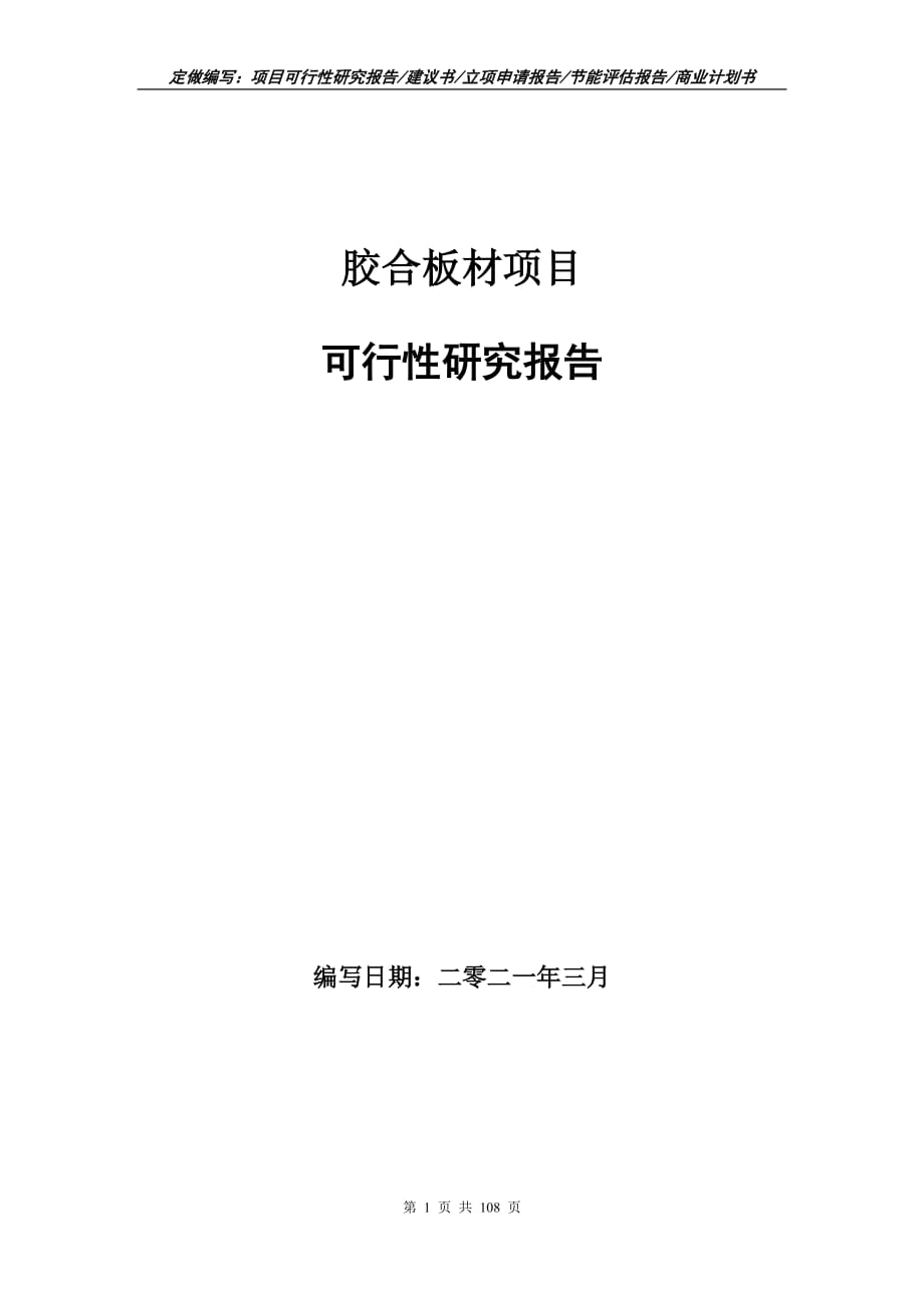 胶合板材项目可行性研究报告立项申请_第1页