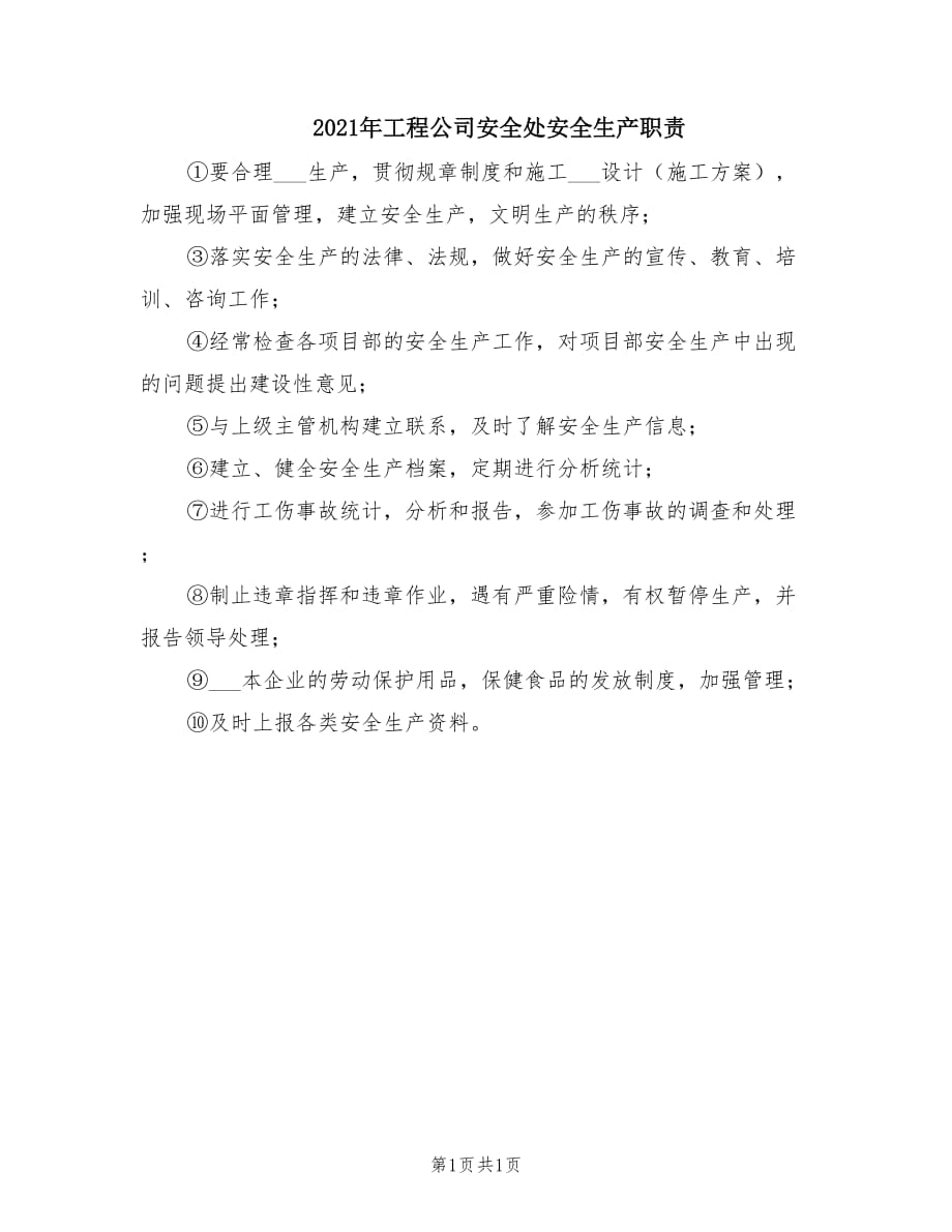 2021年工程公司安全处安全生产职责.doc_第1页