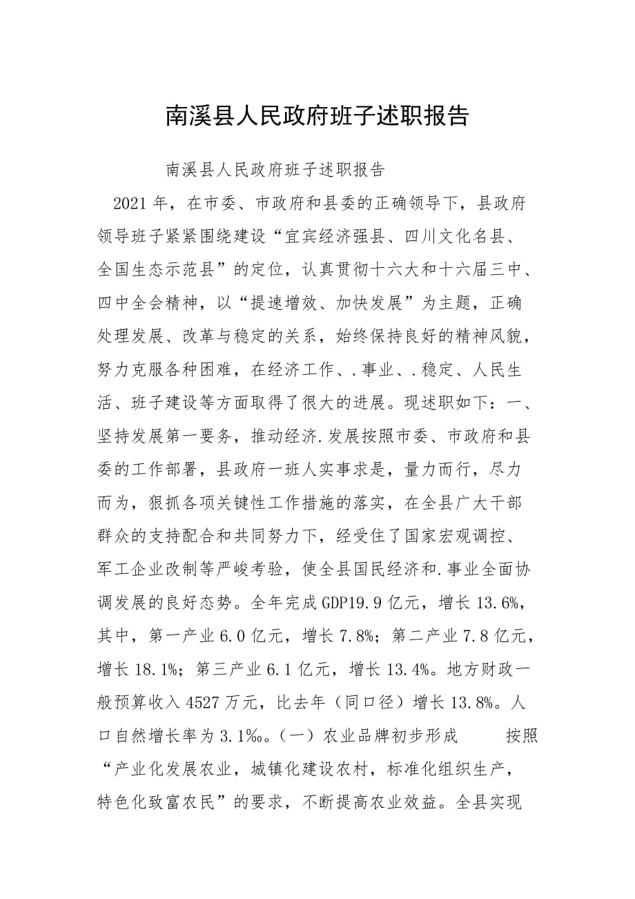 2021南溪县人民政府班子述职报告_第1页