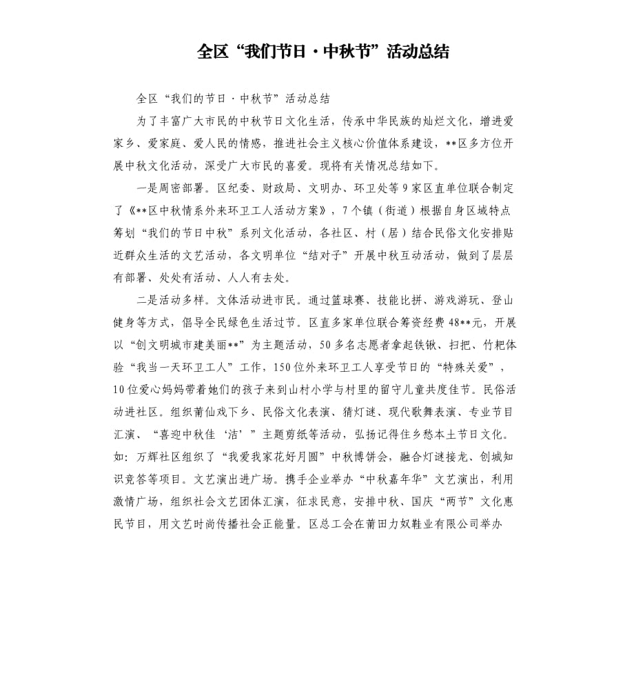 全区“我们节日·中秋节”活动总结.docx_第1页