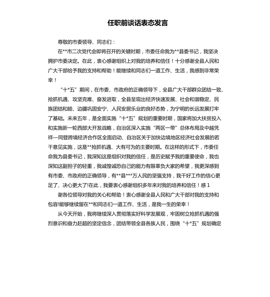 任職前談話表態(tài)發(fā)言.docx_第1頁