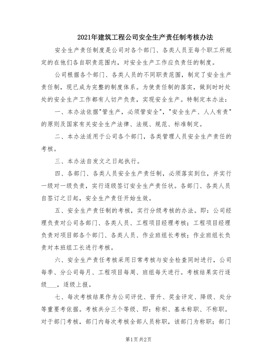 2021年建筑工程公司安全生产责任制考核办法.doc_第1页