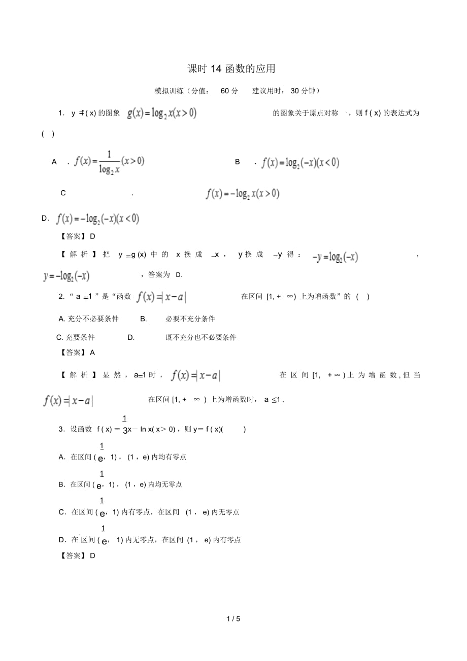 高考数学课时14函数的应用单元滚动精准测试卷_第1页