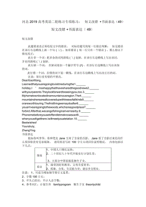 河北高考英語二輪練習(xí)專項練習(xí)：短文改錯+書面表達(49)