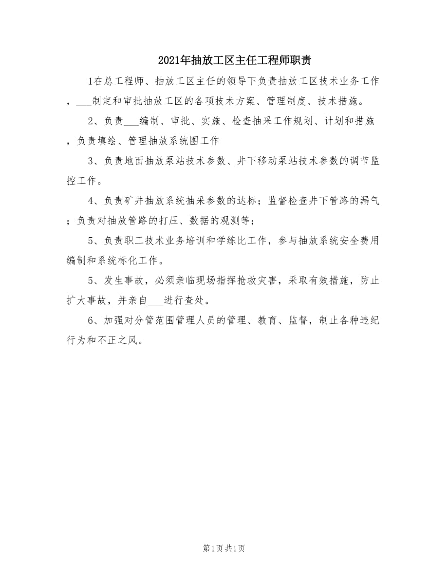 2021年抽放工区主任工程师职责.doc_第1页