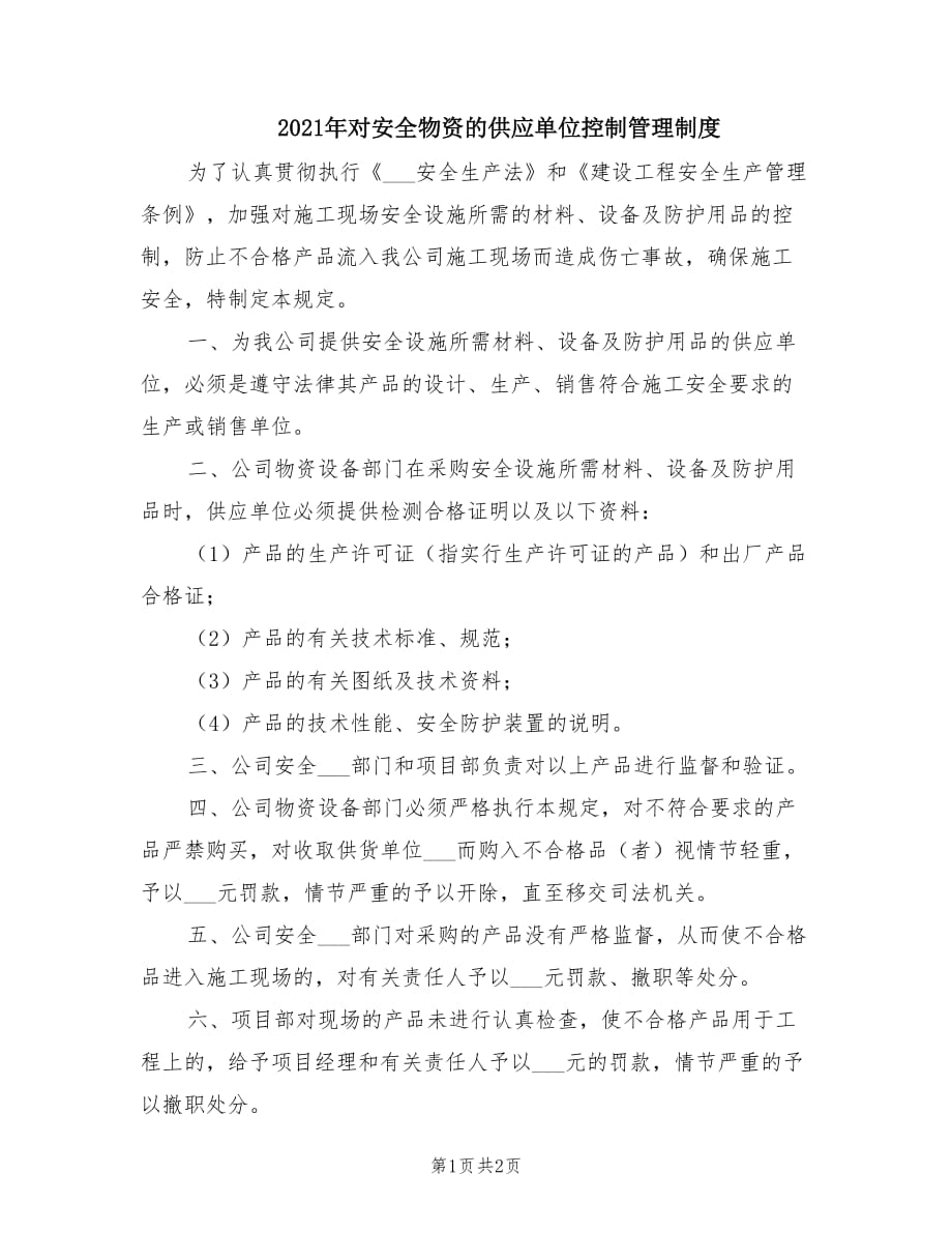 2021年对安全物资的供应单位控制管理制度.doc_第1页