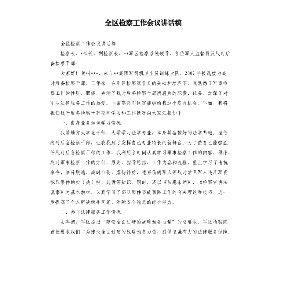 全區(qū)檢察工作會議講話稿.docx_第1頁