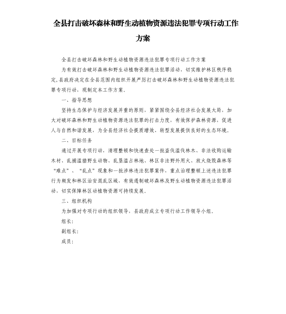 全縣打擊破壞森林和野生動植物資源違法犯罪專項行動工作方案.docx_第1頁