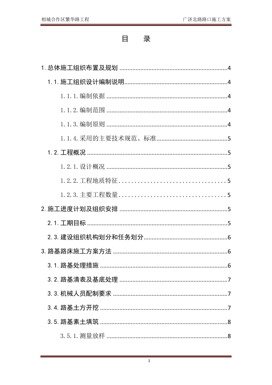 道路开口施工方案-_第1页