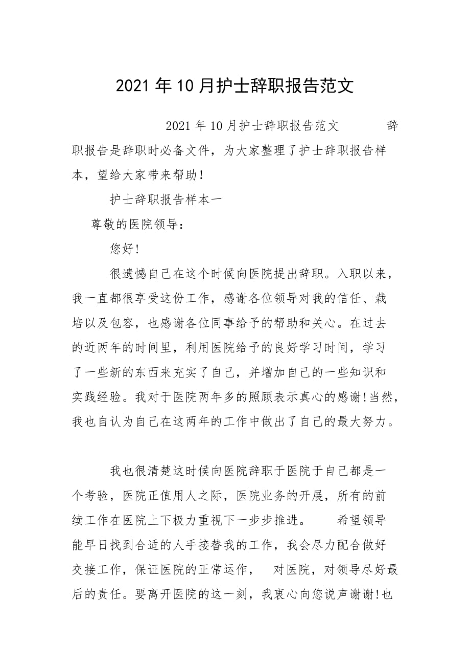 2021年10月护士辞职报告范文_第1页