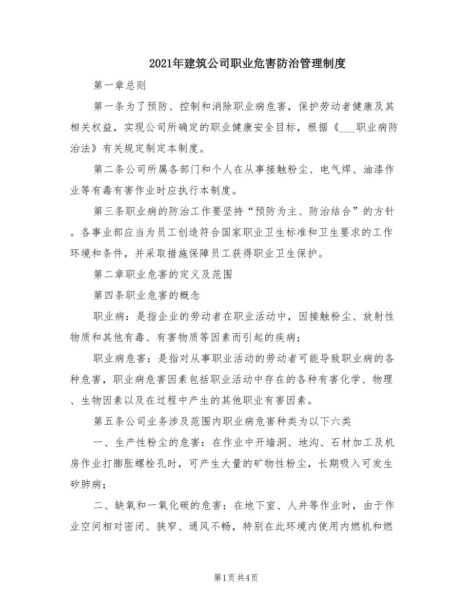 2021年建筑公司职业危害防治管理制度.doc_第1页