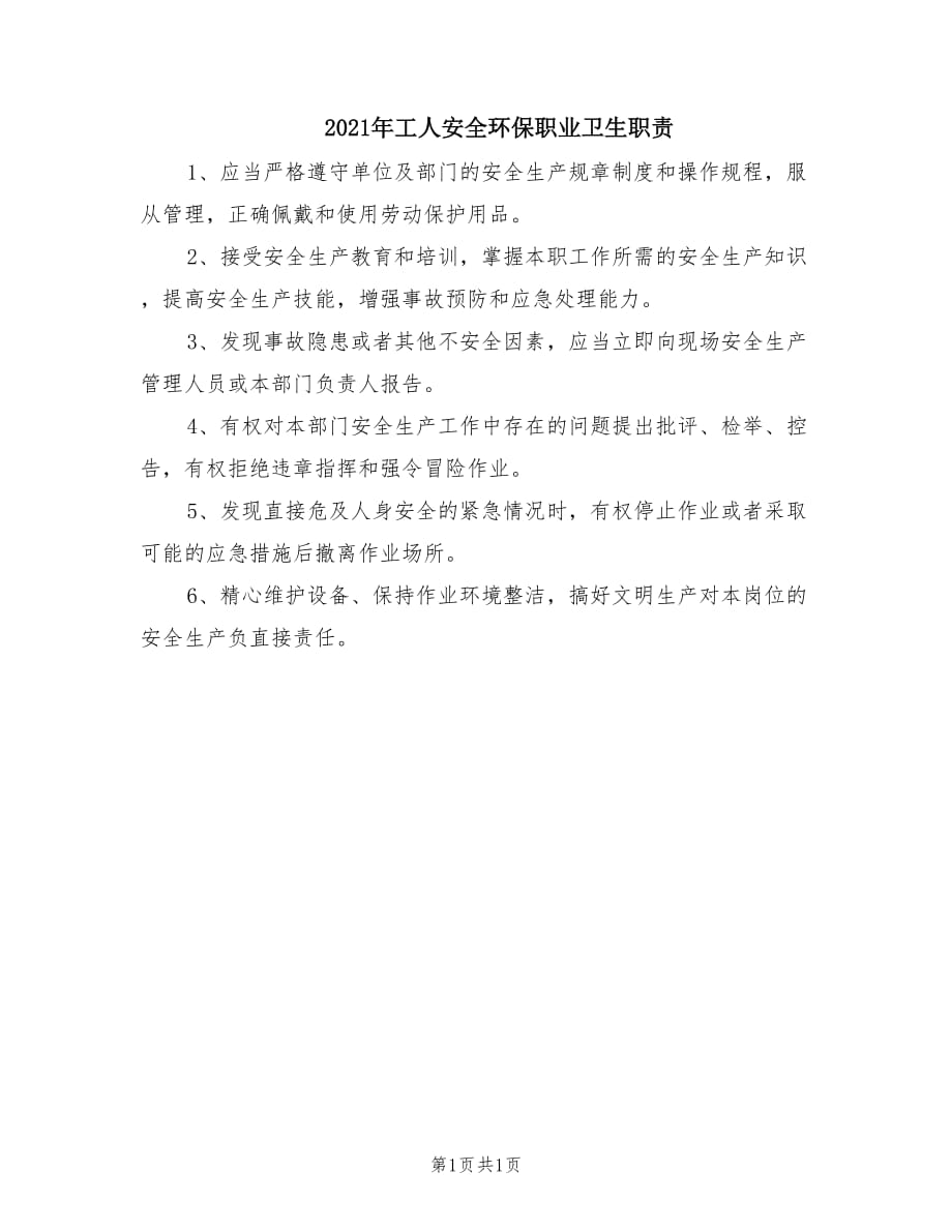 2021年工人安全环保职业卫生职责.doc_第1页