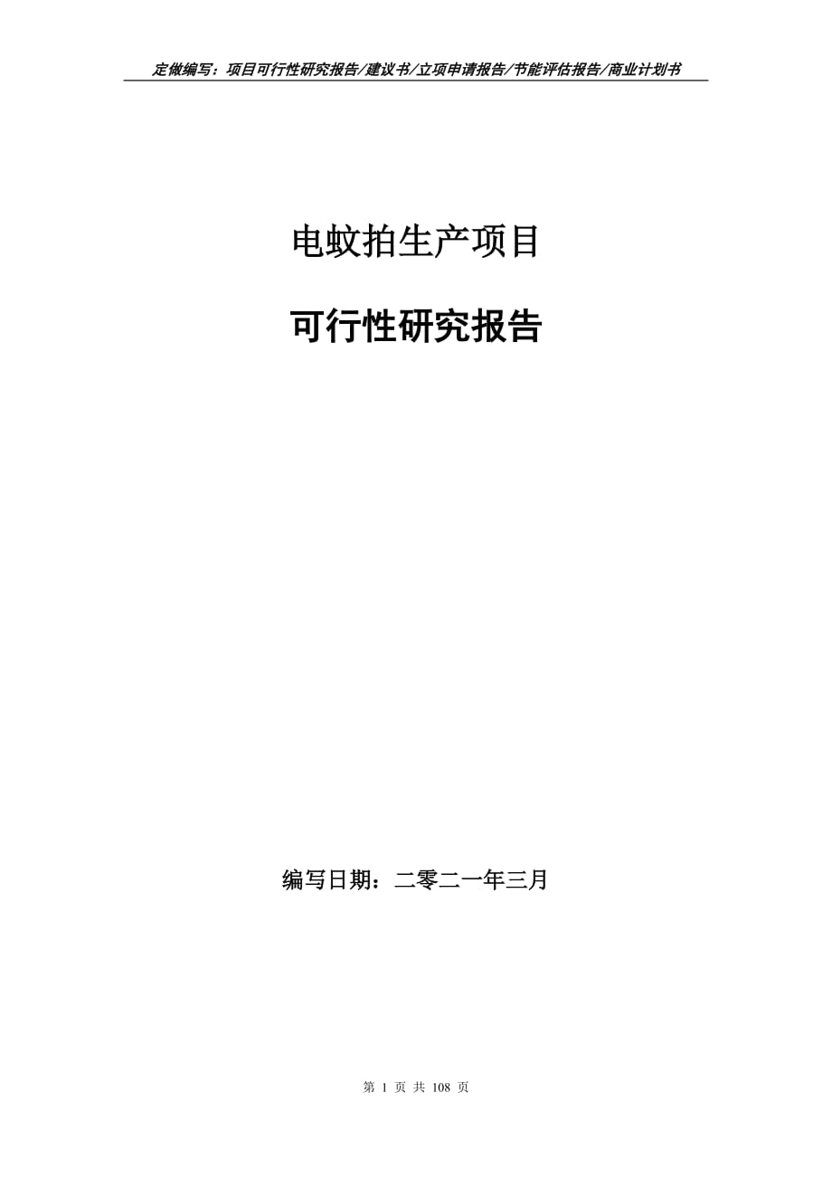 电蚊拍生产项目可行性研究报告立项申请_第1页