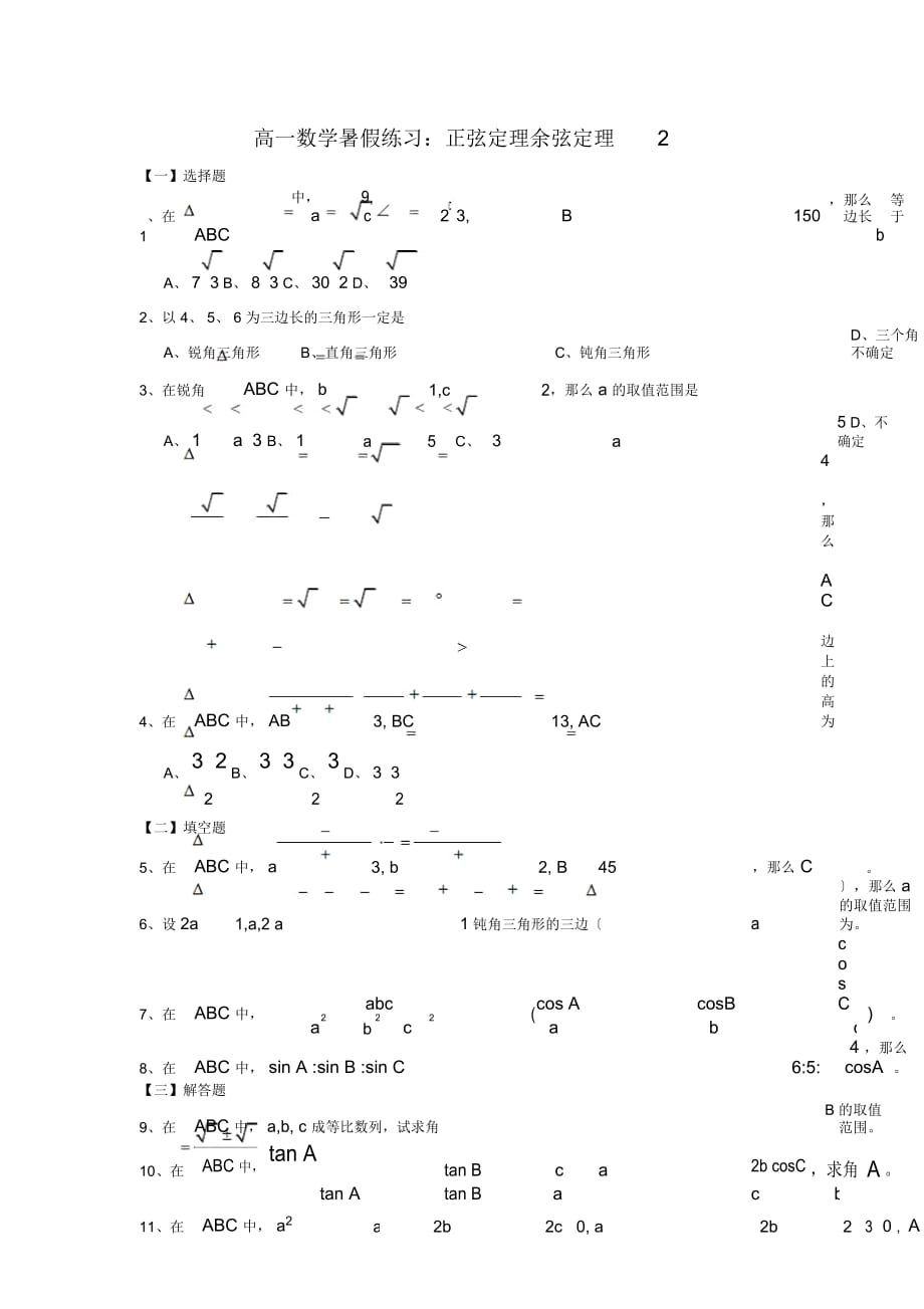 高一數(shù)學(xué)暑假練習(xí)：正弦定理余弦定理_第1頁