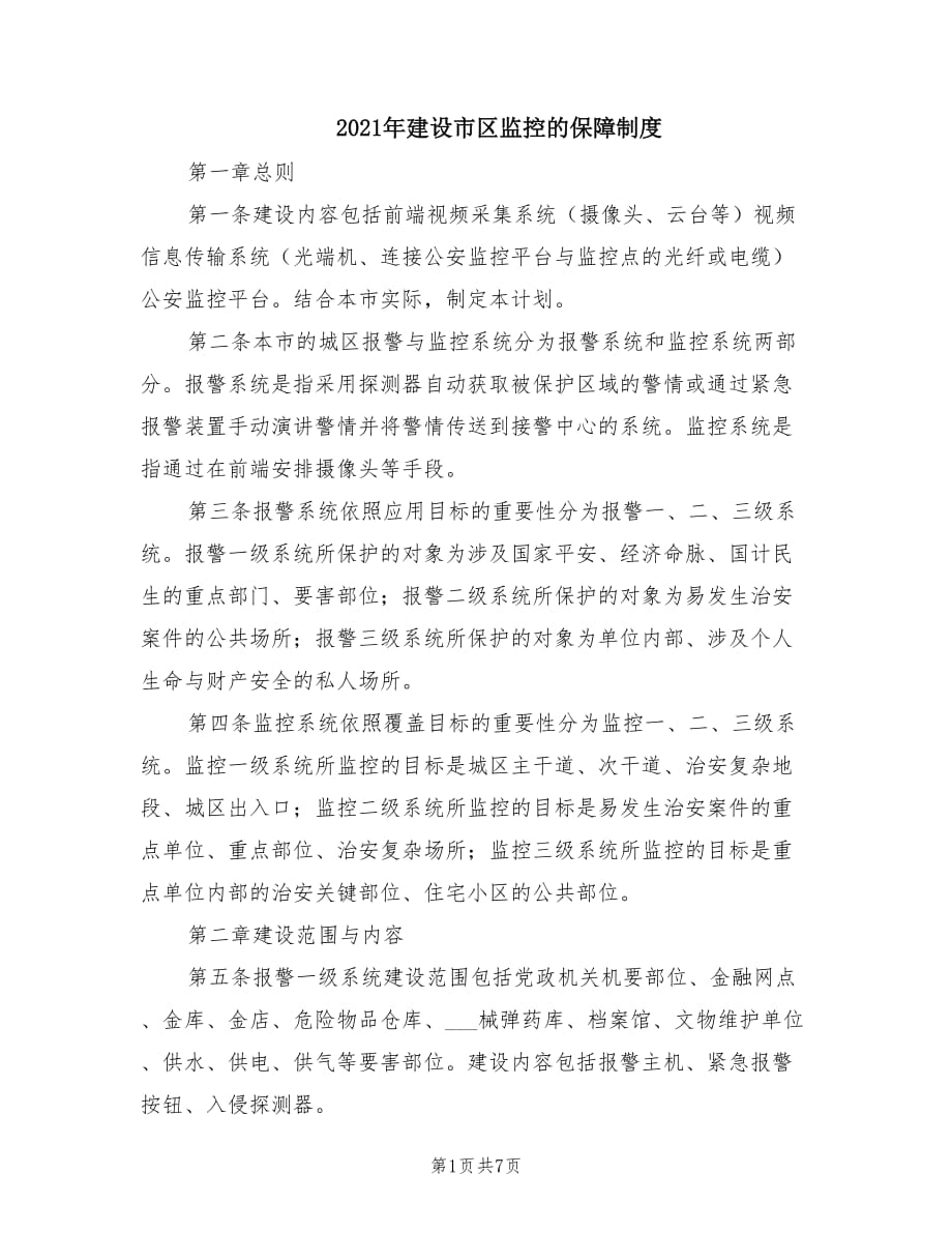 2021年建设市区监控的保障制度.doc_第1页