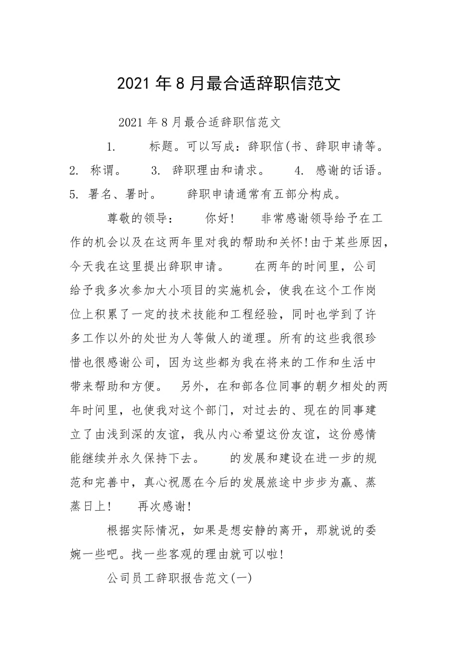 2021年8月最合适辞职信范文_2_第1页