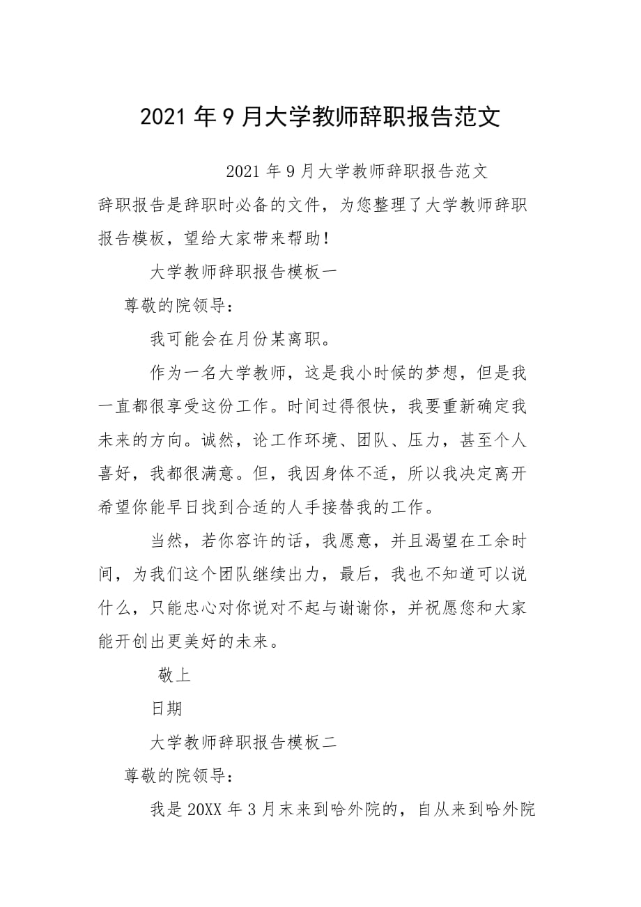 2021年9月大学教师辞职报告范文_第1页