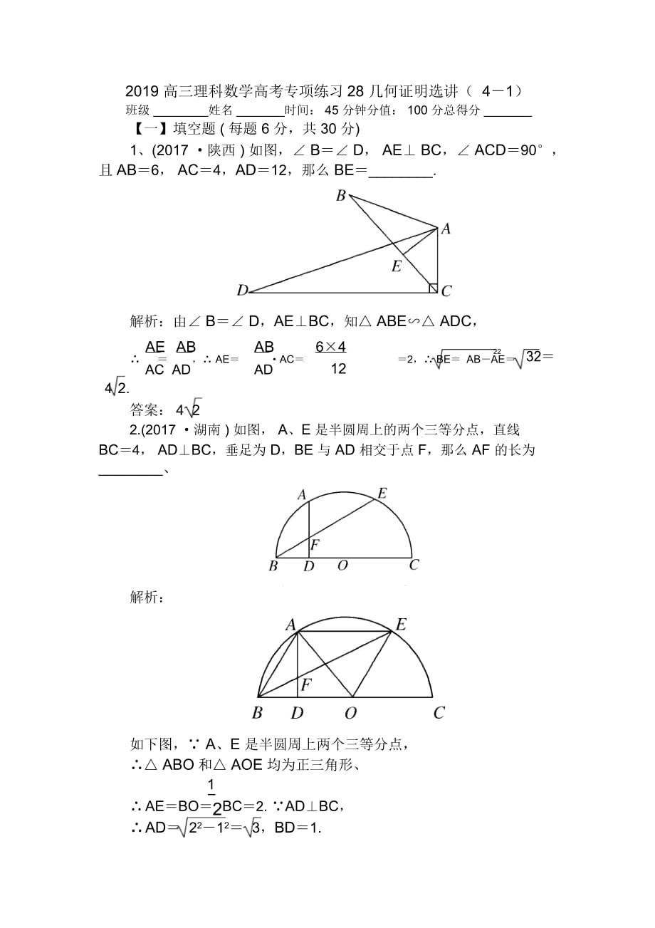 高三理科数学高考专项练习28几何证明选讲(4-1)_第1页