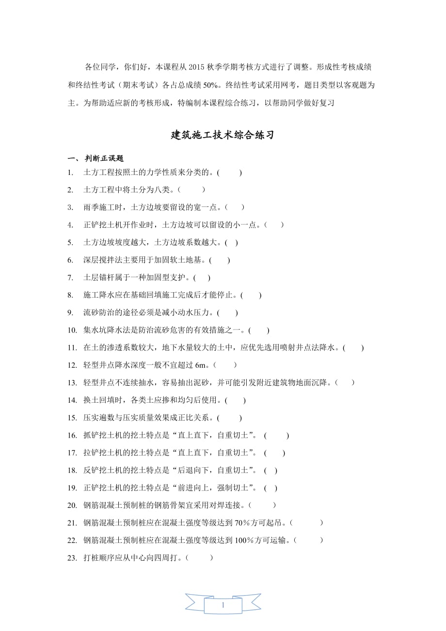 電大開(kāi)放?？啤督ㄖ┕ぜ夹g(shù)》綜合練習(xí)-_第1頁(yè)